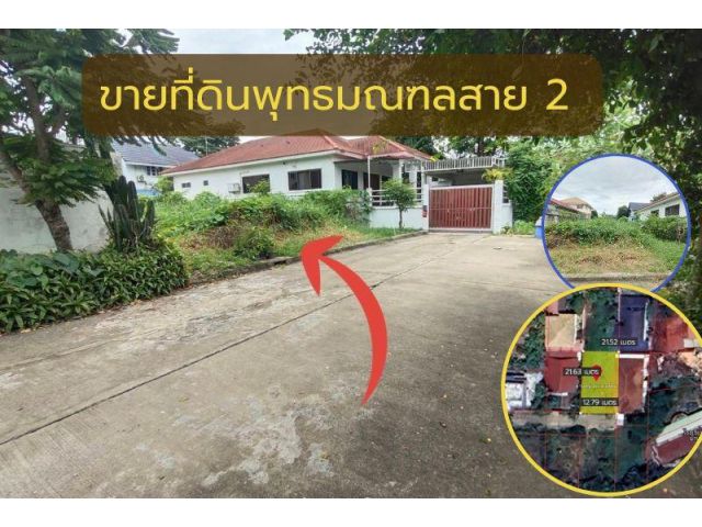 ขายที่ดินพุทธมณฑลสาย 2 ​ซอยพัฒนาการ เนื้อที่ 66 ตร.ว