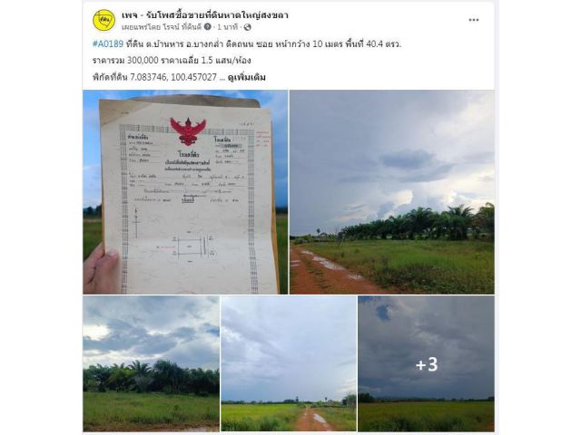 (A0189) ที่ดิน ต.บ้านหาร อ.บางกล่ำ ติดถนน ซอย หน้ากว้าง 10 เมตร พื้นที่ 40.4 ตรว.