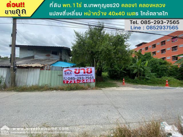 ขายที่ดิน ซอยเทพกุญชร20 คลอง1 คลองหลวง พื้นที่ 1 ไร่ แปลงสี่เหลี่ยม ใกล้ตลาดไท