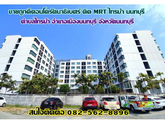 ขายถูกดีคอนโดรัตนาธิเบศร์ ติด MRT ไทรม้า นนทบุรี