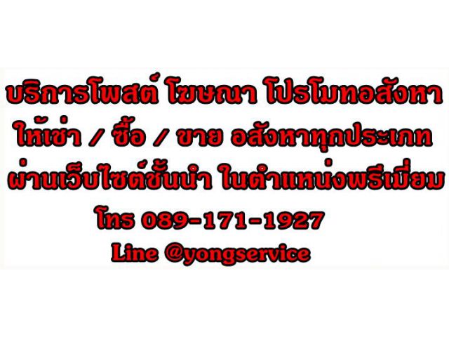 บริการโพสต์ การตลาดออนไลน์ โปรโมทอสังหาทุกประเภท ผ่านเว็บไซต์ชั้นนำ ที่ดีที่สุดในประเทศ ในตำแหน่งพรีเมี่ยม