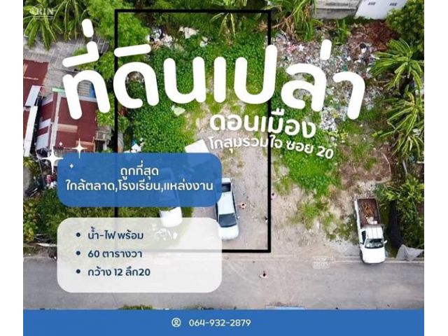 R042-01 ที่ดิน ซอยโกสุมรวมใจ 20 ดอนเมือง ขนาด 60 ตารางวา ทำเลดี ราคาถูก ถมแล้ว