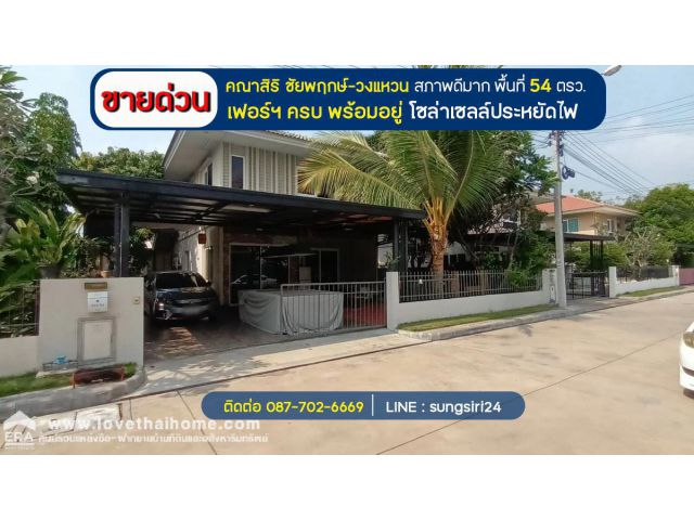 ขายบ้านเดี่ยว คณาสิริ ชัยพฤกษ์-วงแหวน พื้นที่ 54 ตรว. เฟอร์ฯ ครบ พร้อมอยู่ สภาพดีมาก โซล่าเซลล์ประหยัดไฟ