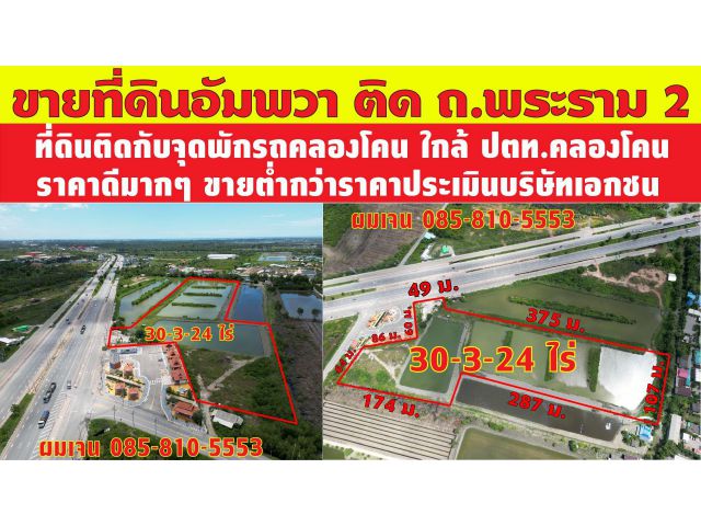 ขายที่ดิน 2 แปลงใหญ่ 30.5 ไร่ และ 29.7 ไร่ อัมพวา ยี่สาร คลองโดน บ้านดอนจั่น ราคาดีสุดๆ ติดถนนพระราม 2 สมุทรสงคราม