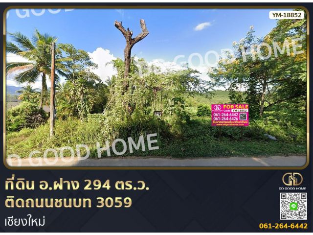 ที่ดิน อ.ฝาง 294 ตร.ว. ติดถนนชนบท 3059 เชียงใหม่