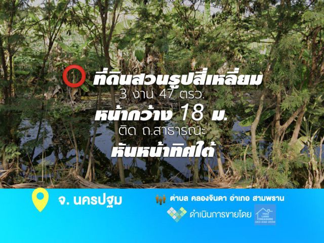 ที่ดินสวนรูปสี่เหลี่ยม 3 งาน 47 ตรว. หน้ากว้าง 18 ม.ติด ถ.สาธารณะ หันหน้าทิศใต้