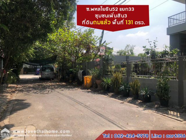 ขายที่ดินซอยพหลโยธิน52 แยก33 (ชุมชนเพิ่มสิน3) พื้นที่ 131 ตรว. ที่ถมแล้ว รูปแปลงสี่เหลี่ยมผืนผ้า ตลาดยิ่งเจริญ