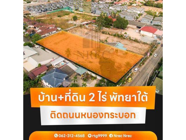 ขายที่ดินพร้อมบ้าน เนื้อที่ 2 ไร่ พัทยาใต้ สุขุมวิท 87 ติดถนนหนองกระบอก Tel 062-312-4568