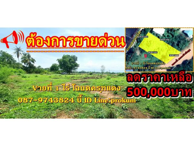 Vายที่ดินเพชรบูรณ์ 1 ไร่ ติดคลองน้ำ ถมดินแล้ว 500,000 บาท