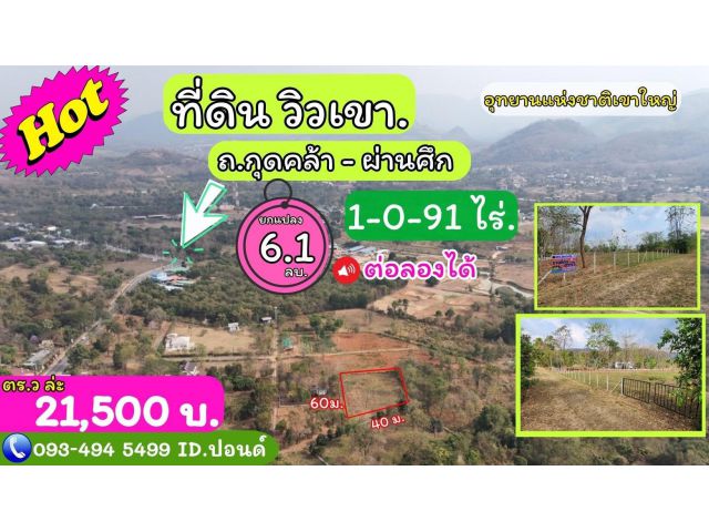 สวยสุด ที่ดินเขาใหญ่ (เส้นกุดคล้า-ผ่านศึก ) 1-0-91 ไร่. (12,500บ./วา.) หทัยวนารีสอร์ท บ.โนนกระโดน ต.ดงพญาเย็น อ.ปา