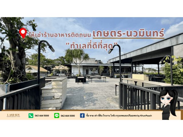 ให้เช่าร้านอาหารติดถนนเกษตร-นวมินทร์ //"ทำเลที่ดีที่สุด//" ร้านอาหารพร้อมที่จอดรถมากกว่า 50 คัน