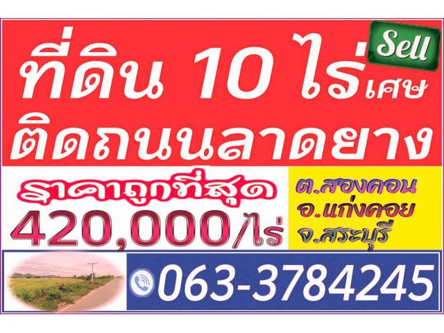 ►►► ***  ขายที่ดินแปลงสวย 10 ไร่ ติดถนนลาดยาง สองคอน แก่งคอย สระบุรี ขายเพียง 420,000 บาท/ไร่