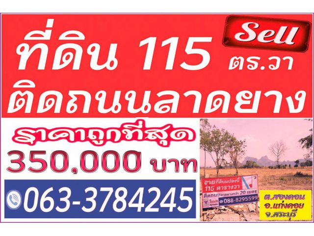 ►►► *** ขายที่ดินทำเลทอง 115 ตารางวา ติดถนนลาดยาง สองคอน แก่งคอย, ขายเพียง 350,000 บาทเท่านั้น