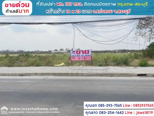 ขายที่ดิน ติดถนนมิตรภาพ อ.แก่งคอย จ.สระบุรี พื้นที่ 107 ตรว ใกล้ที่ว่าการอำเภอแก่งคอย