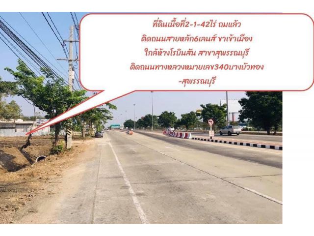 ขายที่ดิน 2-1-42 ไร่ ติดทางหลวงหมายเลข 340 สุพรรณบุรี-บางบัวทอง