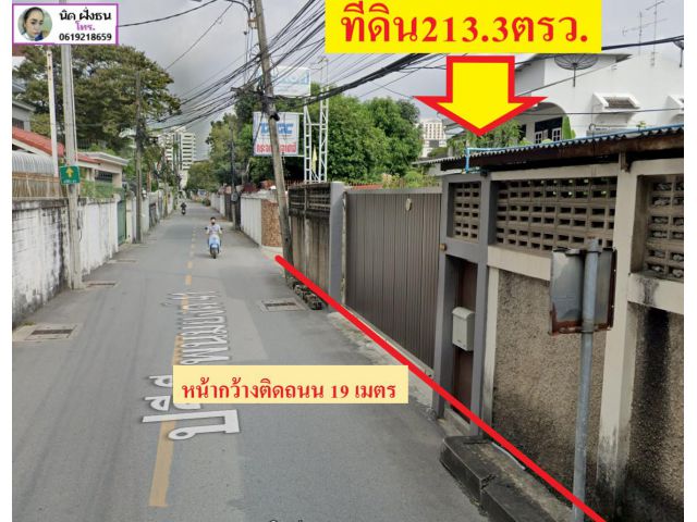 ขายที่ดิน213.3ตรว.ซอยปรีดีพนมยงค์41(ซ.เอกมัย22)แขวงคลองตันเหนือ เขตวัฒนา กรุงเทพฯ