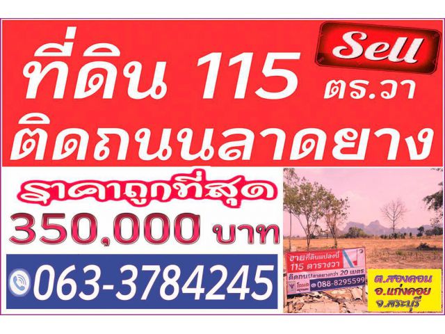 ►►► *** ขายที่ดินทำเลทอง 115 ตารางวา ติดถนนลาดยาง สองคอน แก่งคอย, ขายเพียง 350,000 บาทเท่านั้น