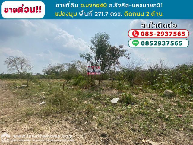 ขายที่ดิน ซอยบงกช40 ถนนรังสิต-นครนายก31 คลองสอง พื้นที่ 271ตรว แปลงมุม ติดถนน 2 ด้าน