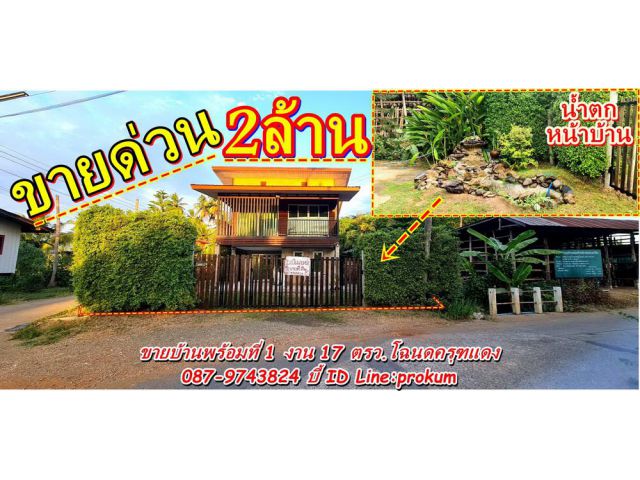 ขายบ้าน ต.บ้านโตก (ซ.บ้านหัวนา)  2,000,000