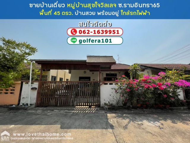 ขายบ้านเดี่ยว ซอยรามอินทรา65 หมู่บ้านสุขใจวิลเลจ พื้นที่ 45 ตรว. บ้านสวย พร้อมอยู่ ทำเลดี ใกล้รถไฟฟ้า