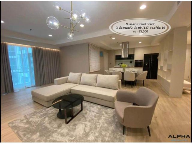 เช่า- Nusasiri Grand Condo /3 ห้องนอน / 137 ตรม. /ชั้น 16 /ติด BTS เอกมัย เช่า 85,000