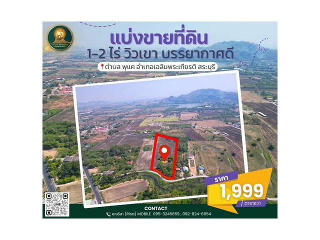 ขายที่ดินขนาด 1-2 ไร่ วิวเขา บรรยากาศดี ราคาถูกเพียงตารางวาละ 1,999 บาท