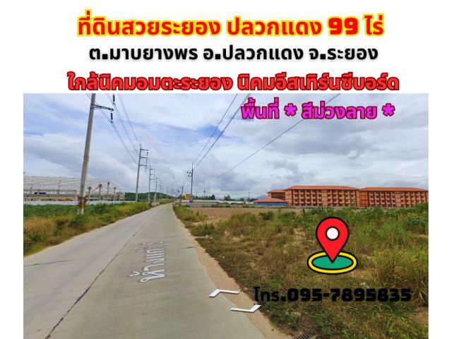 ขายที่ดินระยอง มาบยางพร ปลวกแดง  99ไร่ 59ตรว. แหล่งชุมชน โรงงาน นิคมอมตะซิตี้ระยอง นิคมอีสเทิร์นซีบอร์ดระยอง