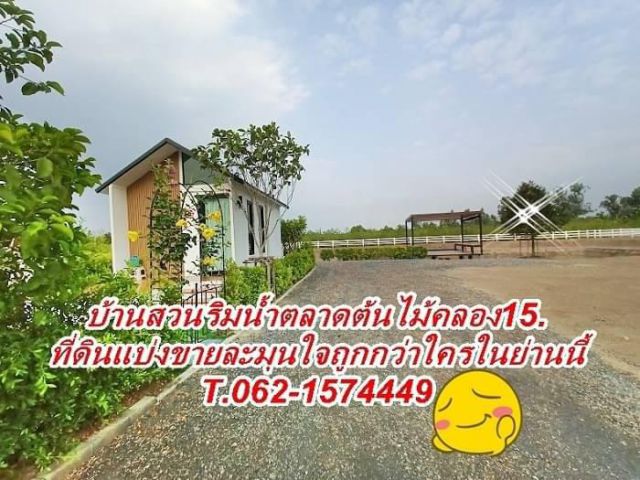 บ้านสวนริมน้ำตลาดต้นไม้คลอง15ที่ดินแบ่งขายสวยละมุนใจ..T.062-1574449