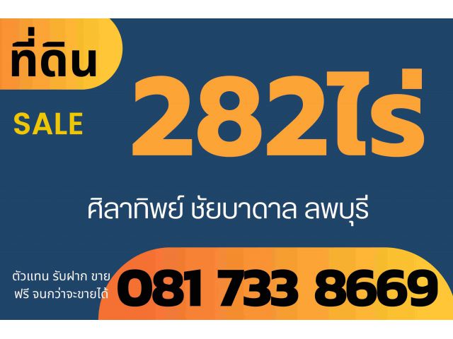 -ขายที่ดิน 282ไร่เศษ ตำบลศิลาทิพย์ ชัยบาดาล ลพบุรี