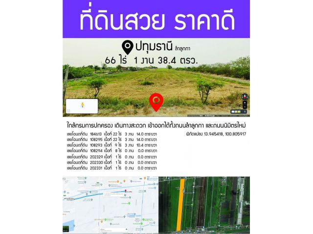 ขายที่ดิน 66 ไร่เศษ (โฉนด,เจ้าของขายเอง) ติดถนน ใกล้ถนนนิมิตใหม่ เดินทางสะดวก