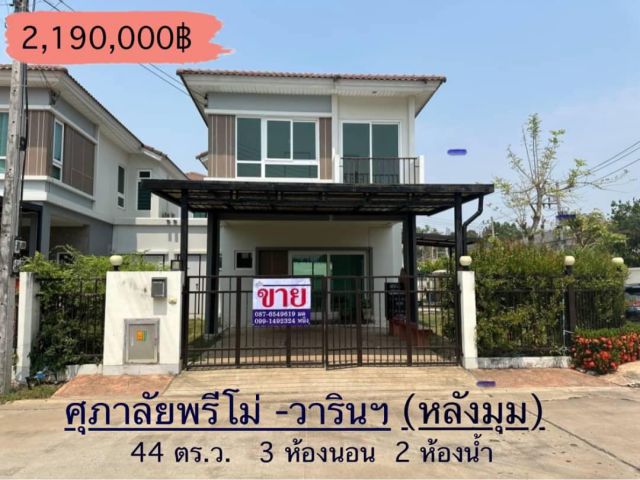 บ้านศุภาลัยพรีโม่- วารินชำราบ   2.19 ล้านบาท