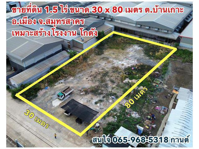 ‍️ขายที่ดิน1.5ไร่ หน้ากว้าง 30 เมตร ลึก 80 เมตร ต.บ้านเกาะ อ.เมือง จ.สมุทรสาคร