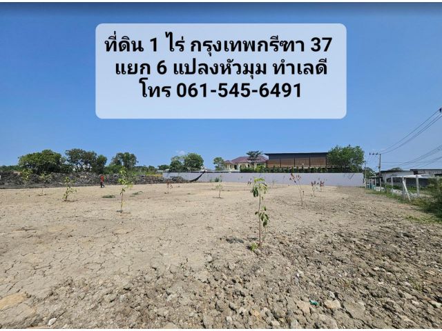 ขาย ที่ดิน 1 ไร่ กรุงเทพกรีฑา 37 แยก 6 ถมแล้ว ทำเลดี เหมาะปลูกบ้าน