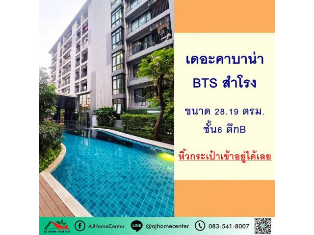 ขายคอนโดเดอะคาบาน่า BTS สำโรง 28.19ตรม. ชั้น6 ตึกB หิ้วกระเป๋าเข้าอยู่ได้เลย