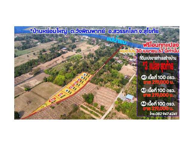 ที่ดินทำเลสร้างบ้านแบ่งขายราคาถูก 3 แปลงสุดท้าย บ้านหย่อมใหญ่ สวรรคโลก ใกล้PTT เพียง 5 นาที