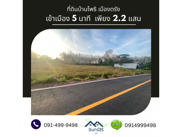 ขายที่ดินบ้านโพธิ เข้าเมือง 5 นาที แปลงสุดท้าย ห้องละ 220,000 บาท