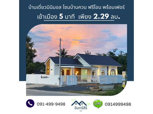 บ้านมินิมอล เข้าเมือง 5 นาที ผ่อนเริ่มต้นแค่ 8,500 บ.  เหลือแปลงสุดท้าย