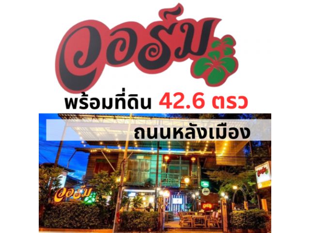 ร้านวอร์ม พร้อมที่ดิน 46.2 ตรว.หลัง รร.กัลยาณวัตร สถานีตำรวจขอนแก่น