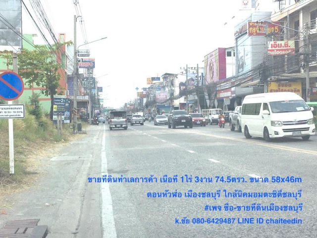 @@ขายที่ดินใกล้นิคมอมตะซิตี้ชลบุรี ติดถนนบ้านเก่า ซอย5 เนื้อที่ 1.75ไร่ ที่ดินห่างจากแยกดอนหัวฬ่อ 1.7กม.ใกล้ห้างโรบินสันดอนหัวฬ่อ เหมาะพัฒนาเป็น โชว์รูม@@