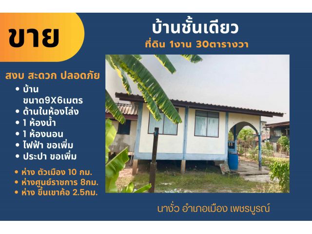 บ้านชั้นเดียว พร้อมที่ดิน 1งาน 30ตารางวา บ้านนา นางั่ว อำเภอเมือง เพชรบูรณ์