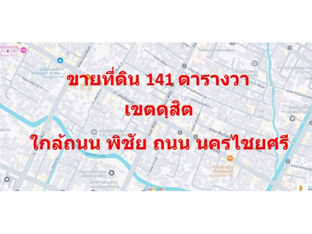 ขายที่ดินถูกที่สุดในเขตดุสิต 141 ตารางวา ห่างถนนใหญ่ 100 เมตร ใกล้ ถนน นครไชยศรี ถนน พิชัย