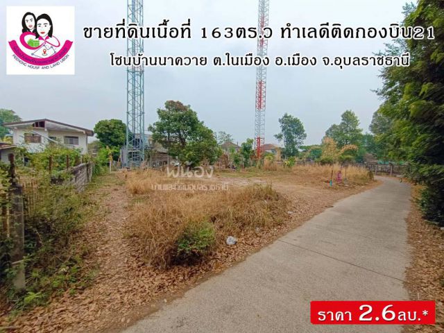 ขายที่ดินบ้านนาควาย ทำเลในเมือง ติดกองบิน21