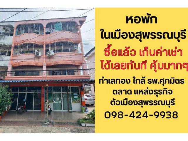 ขาย หอพัก 4 ชั้น 17 ห้องพัก ต.ท่าพี่เลี้ยง ใกล้โรงพยาบาลศุภมิตร ใกล้ตลาด ในตัวเมืองสุพรรณบุรี