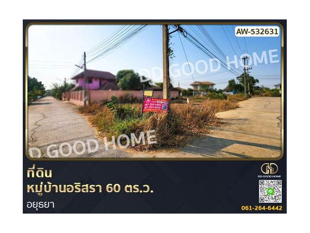 ที่ดิน หมู่บ้านอริสรา 60 ตร.ว. อยุธยา