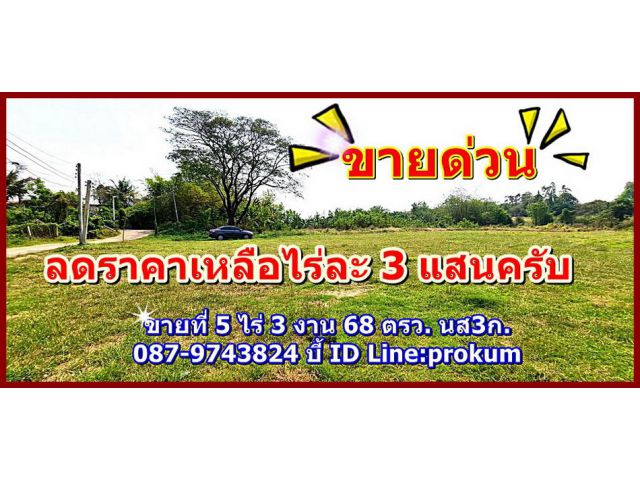 ขายที่ดิน 5ไร่ 3 งาน 68 ตรว.(นส.3ก.) ราคาไร่ละ 300,000 บาท