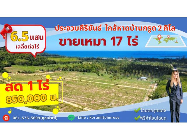 ขายที่ดินยกโฉนด 17 ไร่  หรือสด 1 ไร่ #ใกล้ทะเลบ้านกรูด2กิโลเมตร