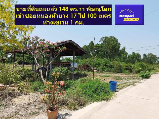 ที่ดินถมแล้ว ซ.หนองหัวยาง 17 ท่าทอง พิษณุโลก 148 ตร.วา