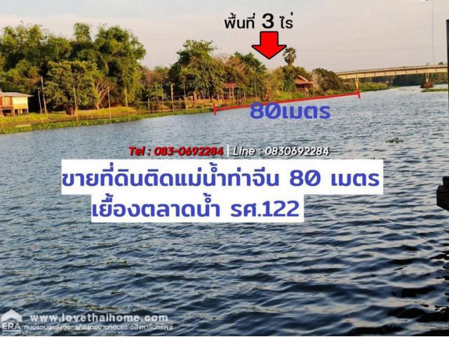 ขายที่ดิน ติดแม่น้ำท่าจีน 80 เมตร บางเลน-บางหลวง3351 นครปฐม เพียง1ชม จากกรุงเทพ ทำเลนี้หาไม่ได้แล้ว