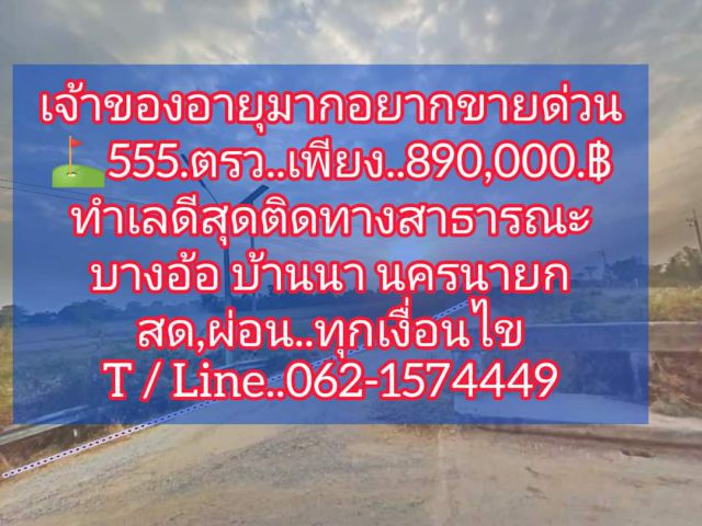 เจ้าของดูแลไม่ไหวขายถูกมากติดถนนหลักโยธิการที่บางอ้อ บ้านนา.T.062-1574449