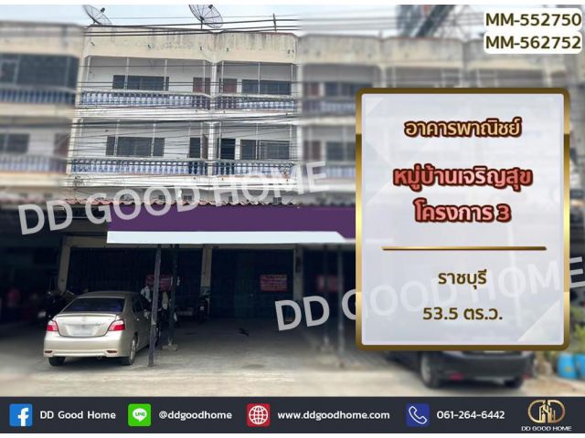 อาคารพาณิชย์ หมู่บ้านเจริญสุขโครงการ 3 ราชบุรี